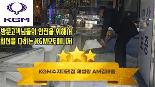 첫눈 폭설 KGM수지대리점 제설완료!언제든지 편하게 KGM수지대리점 AM김바울에게 문의주세요