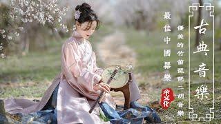 Soulful Chinese Ancient Instrumental Music || Relaxing Bamboo Flute, Guzheng, Erhu for Study & Rest