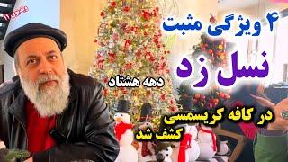 نسل زد چگونه است؟/ ویژگی های مثبت دهه هشتادی ها/ کریسمس2025 / سلامت جامعه با پروفسور دانش