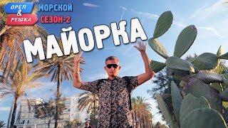 Майорка. Орёл и Решка. Морской сезон/По морям-2 (Russian, English subtitles)