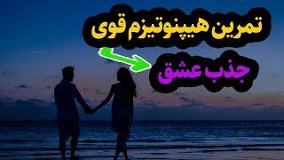 جذب عشق و همسر ایده آل با این تمرین هیپنوتیزمی