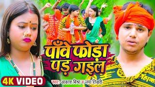 #Video | #आकाश_मिश्रा | पाँवे फोड़ा पड़ गईल | #Akash Mishra, #Jaya Mishra | Bhojpuri Bolbam Song 2022