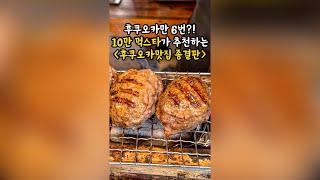 후쿠오카맛집 이거면 끝! 100%실패없는 [후쿠오카 찐맛집 종결판⭐️]