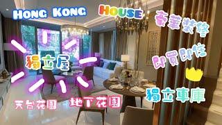 【  Tsinney 帶睇樓 】香港獨立屋￼｜實測￼五層House｜開揚景觀￼｜清靜內園｜以上單位實用面積:2260呎 ｜鄰近黃金海岸 ￼環境清靜￼優美｜￼四房四套｜百萬￼￼￼豪裝￼｜私人車庫￼