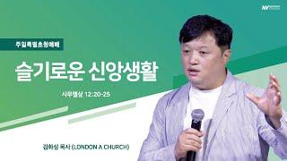특별초청설교 | 슬기로운 신앙생활 | LONDON A CHURCH 김화성 목사 | 주일예배 | Newway Church