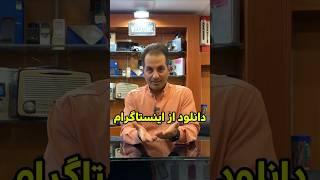 ساده ترین روش دانلود از اینستاگرام