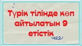 Түрікше үйрену. Түрік тілінде жиі айтылатын 9 етістік.