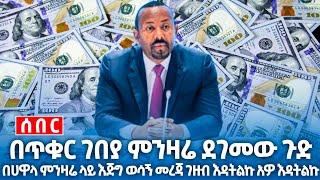 የምንዛሬ ዋጋ ዛሬ ዛሬም ደገመው ያስደነግጣል አጂብ ነው | ሀዋላ ምንዛሬ የዛሬ ጨመረ | የምንዛሬ ዋጋ ዛሬ | ዶላር | ሪያል | ዲናር | ዩሮ |ጥቅምት 29