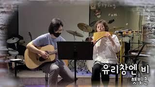 유리창엔 비(햇빛촌) Panflute 연주 조은혜 기타 홍영일