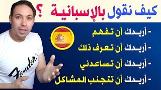 أفضل 30 جملة وعبارة لتحسين مستواك في اللغة الإسبانية  تعلم اللغة الإسبانيــة  .