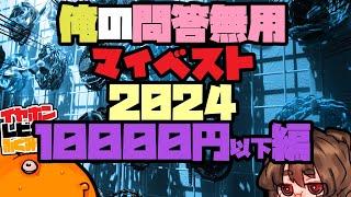 【10000円以下】2024俺のベストイヤホンリスト【2/5】