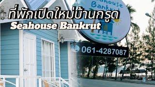 Seahouse Bankrut ที่พักบ้านกรูดเปิดใหม่ติดหาด #SeahouseBankrut #ที่พักติดหาดบ้านกรูด #ที่พักบ้านกรูด