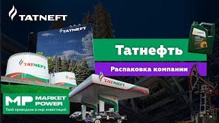 Татнефть I Крупнейшая нефтяная компания I Нефть из Татарстана