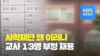 “돈 받고 문제 넘겨”…사학재단 채용 비리 적발 / KBS뉴스(News)