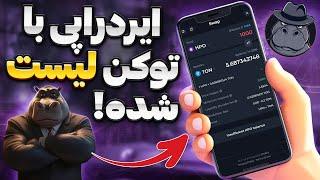 توکن این ایردراپ لیست شده ! | آموزش ایردراپ hipo gang