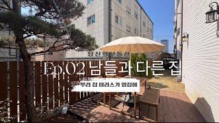 남들과 다른 집 Ep02- 우리 집 테라스가 옆집에 25평 단독 테라스 [파주 야당 신축빌라 디어야당5]