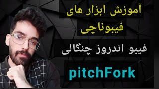 آموزش ابزار های فیبوناچی ؛ فیبو اندروز چنگالی ؛ PitchFork