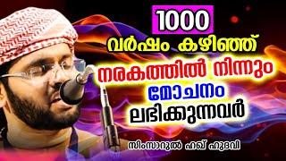 നരകത്തിൽ നിന്നും 1000 വർഷം കഴിഞ്ഞു മോചനം ലഭിക്കുന്നവർ | SIMSARUL HAQ HUDAVI