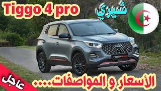 chery tiggo 4 pro اهم الأسعار و المواصفات في الجزائر / le prix des voitures / #amine_auto_dz