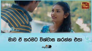 මාව ඒ තරමට විශ්වාස කරන්න එපා