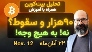 تحلیل بیت‌کوین امروز: ۹۰هزار و سقوط؟ نه به هیچ وجه