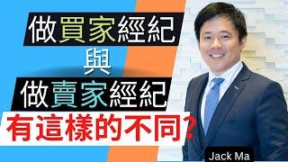 當一個成功的賣家房地产经纪人你賣的是什麼？.....Jack Ma Top Agent訪談第六期