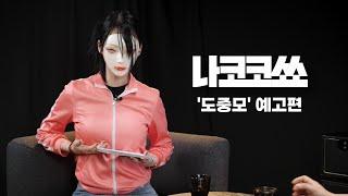 [나코코쑈] EP.02 예고편 | Coming Soon