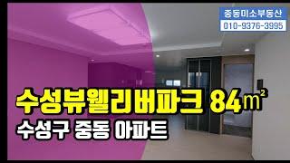 [중동미소TV][수성구중동아파트]수성뷰웰리버파크 84타입 내부