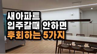 극강의 가성비 새아파트 입주할때 안하면 후회하는것 5가지