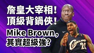 親手開啟詹皇時代！無限下課只是背鍋？Mike Brown教練純實力現役前五？#mikebrown #lebronjames #國王