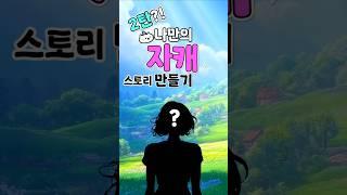 내 자캐의 이야기는?! 자캐 테스트 2탄!