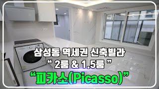 삼성동 피카소(PICASSO) 신축빌라  삼성중앙역 역세권 / 2룸 & 1.5룸 & 복층형(테라스) 타입다양 / 정보 및 내부소개