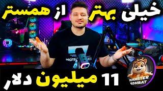 این خیلی  بهتر از همستر کمبت  تلگرام هست با مبلغ خیره کننده 11 میلیون دلار با کوین لیست شده ️