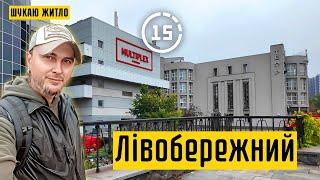 Лівобережний: 8-й мікрорайон, музична школа, поштамт, театр, ТРЦ Комод! 15-ти хвилинне місто Київ