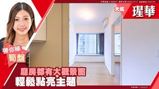 北角 大坑 瑆華 中層 B室 #中原睇樓搵樓團  #代理Michelle帶睇樓 DNH160