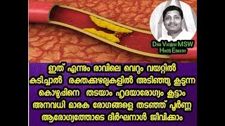 രക്തക്കുഴലുകളിൽ കൊഴുപ്പടിയുന്നത് തടയാൻ|| Malayalam Health Tips         201