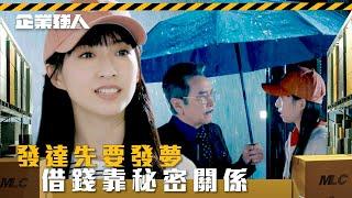 企業強人｜發達先要發夢 借錢靠秘密關係(Eng sub/ 繁／簡字幕)｜陳豪｜龔嘉欣｜姜大衞｜第二集劇情｜TVB港劇精華