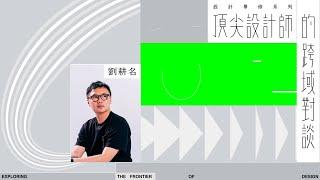 《頂尖設計師的跨域對談》設計思維篇｜劉耕名