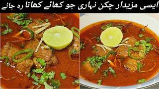 Chicken Nihari Recipe | Chicken Nihari Ki Recipe | چکن نہاری بنانے کا طریقہ | Easy Nihari Recipe |