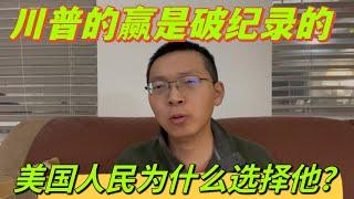 川普的贏是破紀錄的，我簡單告訴你為什麼美國人民選擇他？人民終於覺醒，不想再被割韭菜！