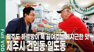 제주 대표 재래시장, 동문시장에서 맛보는 전통의 맛과 해녀 할망의 인생의 맛! 제주시 건입동·일도동 [김영철의 동네 한 바퀴 KBS 20190831 방송]