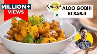 आसान आलू गोभी की सब्जी | home style Aloo Gobhi | घर की रेसिपी | Chef Ranveer Brar