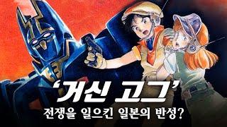 [ 슈퍼로봇 ] 제국주의 일본을 노골적으로 비판한 작품! / 일본의 좌익이 애니를 만들면? / 거신 고그 / 巨神ゴーグ / Giant Gorg