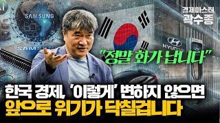 한국 경제 정말 심각합니다, 앞으로 '이렇게' 변하지 않으면 경제 위기로 나라가 뒤집어집니다. [경제마스터 곽수종 특별 강연]