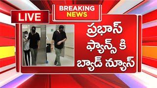 ప్రభాస్ ఫ్యాన్స్ కి బ్యాడ్ న్యూస్ | Prabhas Health Updates | #kannappa #rajaasab #salaar2 #prabhas