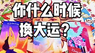 塔羅 | 你什么时候换大运？换运前后的人生会有什么不同？会有180度大转变吗？上天对你的灵性指引？