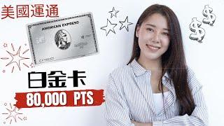 【玩加州吧】美國運通白金卡現開卡送80,000 點 Membership Rewards Points