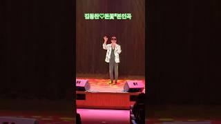 김동찬#돈꽃*본인곡#온양활력톡톡신나는가요무대(250508)