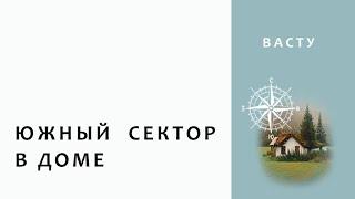 Васту. Южный сектор в доме. Качества, сфера жизни.