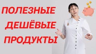 Полезные и дешевые продукты питания Доктор Лисенкова